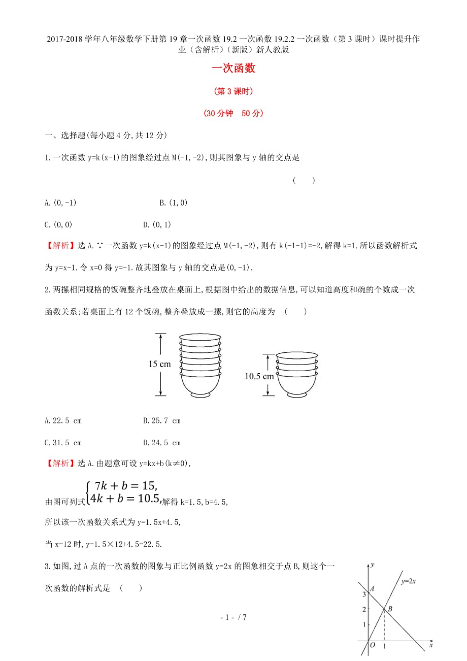 八年级数学下册第19章一次函数19.2一次函数19.2.2一次函数（第3课时）课时提升作业（含解析）（新）新人教_第1页