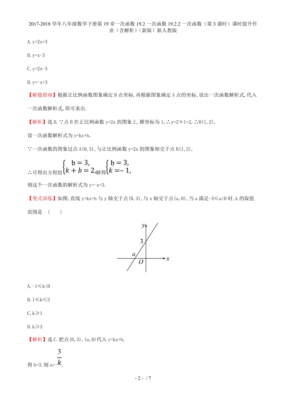 八年级数学下册第19章一次函数19.2一次函数19.2.2一次函数（第3课时）课时提升作业（含解析）（新）新人教_第2页