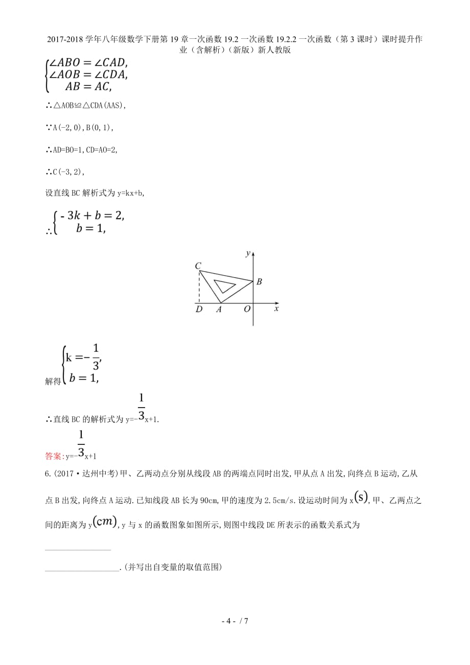 八年级数学下册第19章一次函数19.2一次函数19.2.2一次函数（第3课时）课时提升作业（含解析）（新）新人教_第4页