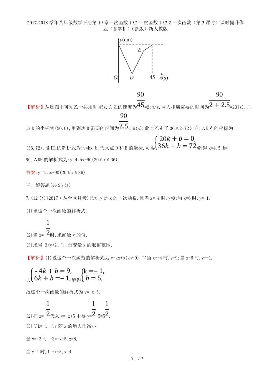 八年级数学下册第19章一次函数19.2一次函数19.2.2一次函数（第3课时）课时提升作业（含解析）（新）新人教_第5页