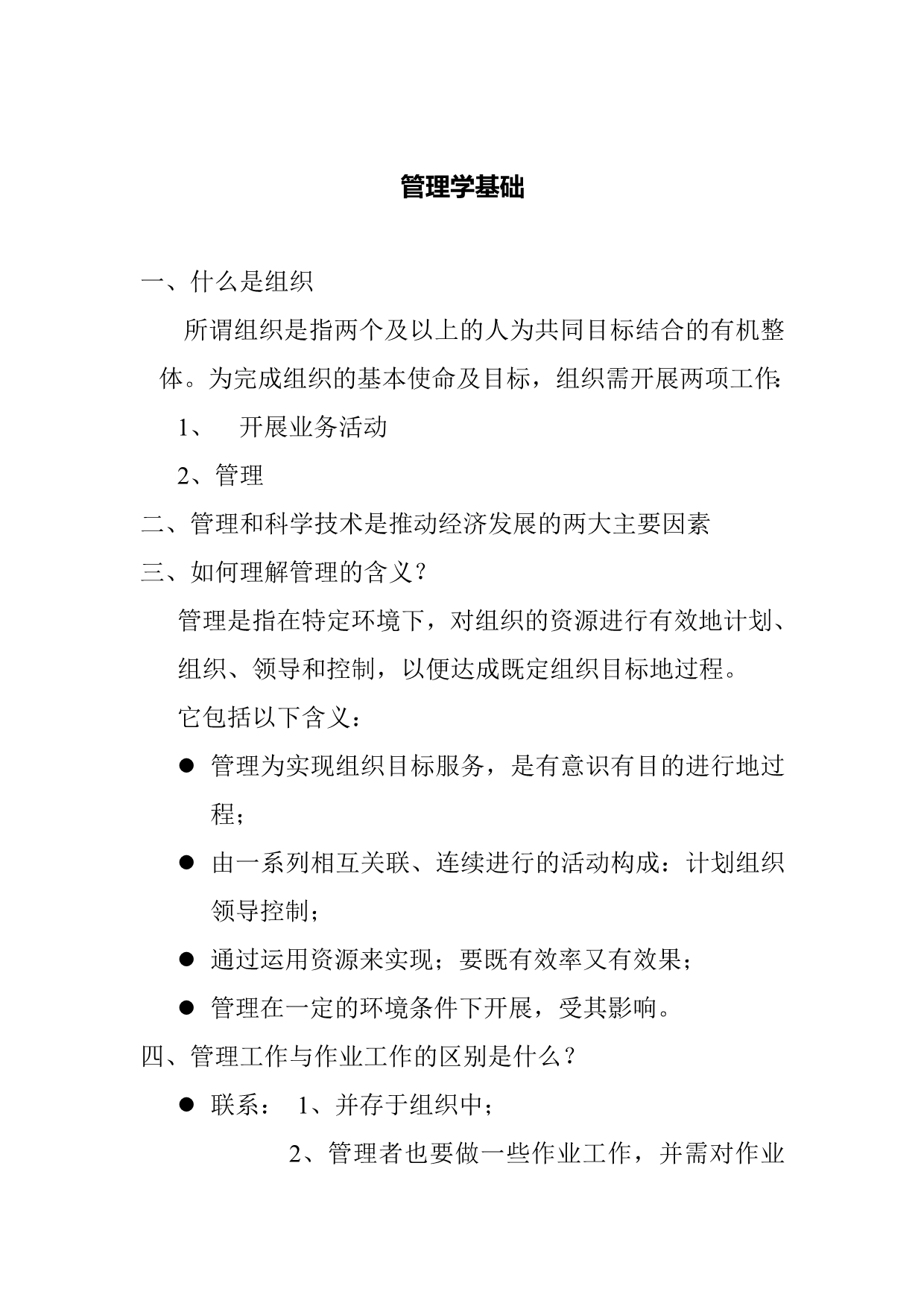 202X年企业管理学基础_第1页