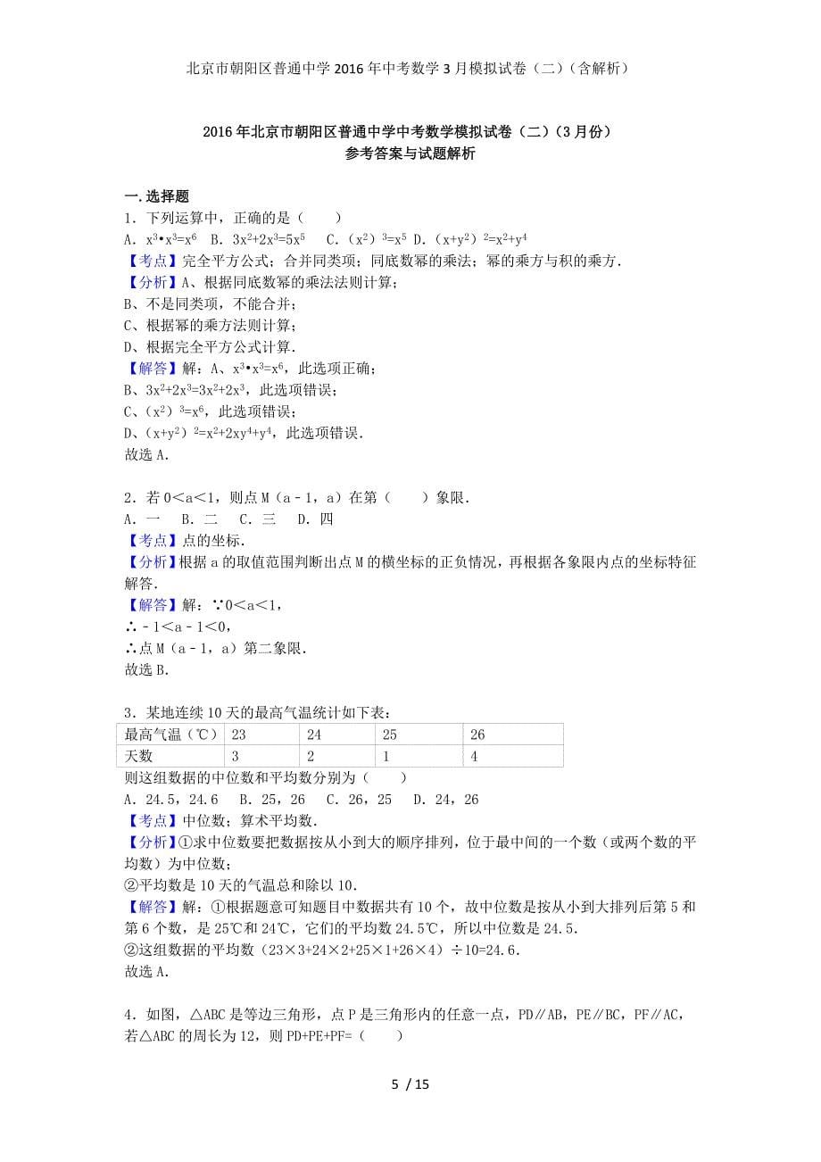 北京市朝阳区普通中学中考数学3月模拟试卷（二）（含解析）_第5页