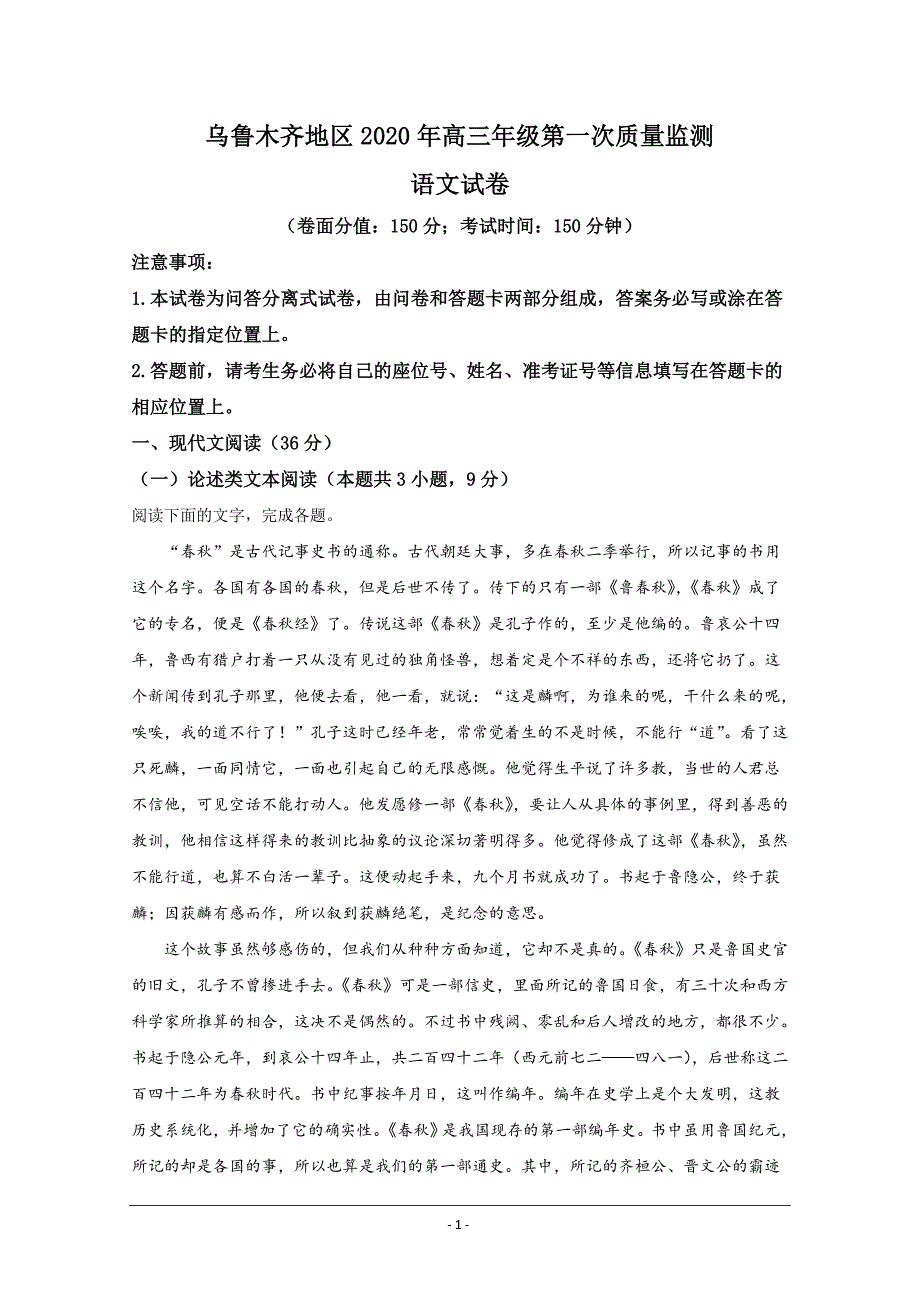 新疆维吾尔自治区乌鲁木齐市2020届高三上学期第一次质量监测语文试题+Word版含解析_第1页