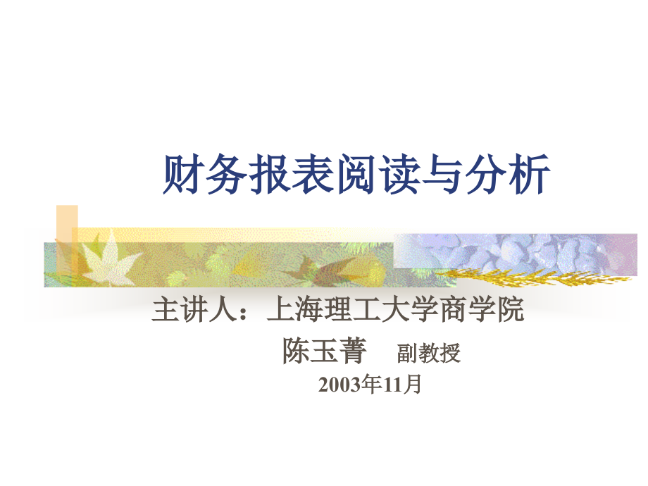 202X年财务报表编制与分析讲义_第1页