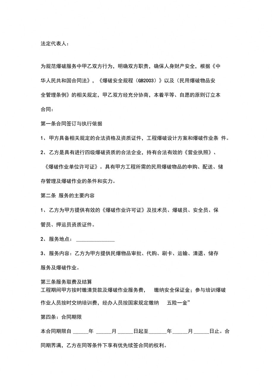 工程爆破服务合同协议书范本_第2页