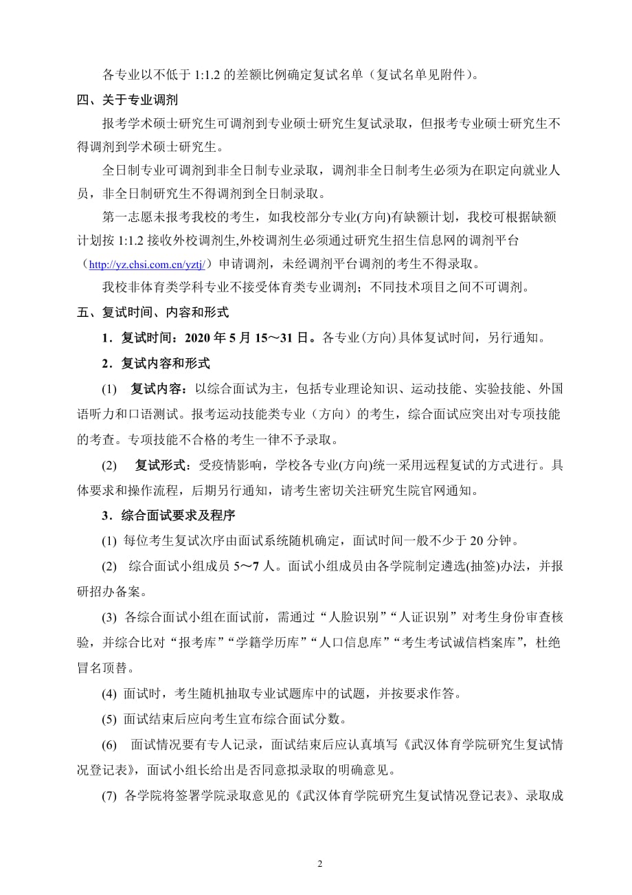 武汉体育学院xxxx年硕士研究生招生复试和录取工作方案_第2页