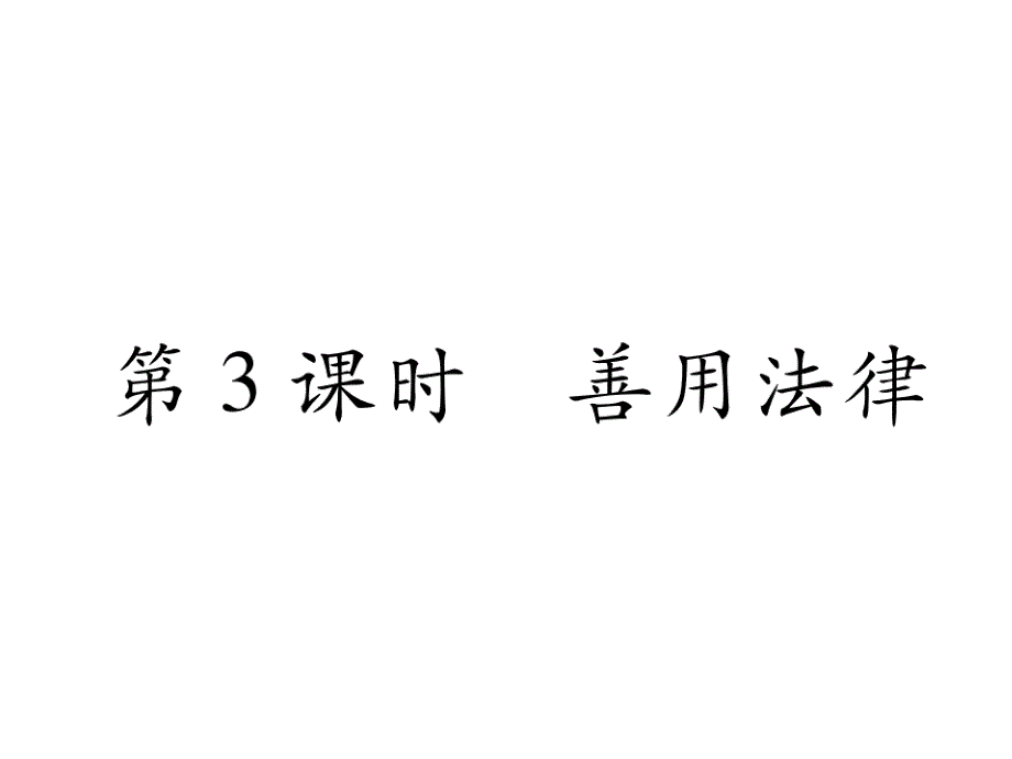 2017-2018学年八年级道德与法治上册同步作业课件-第五课 做守法的公民 第3课时 善用法律_第1页