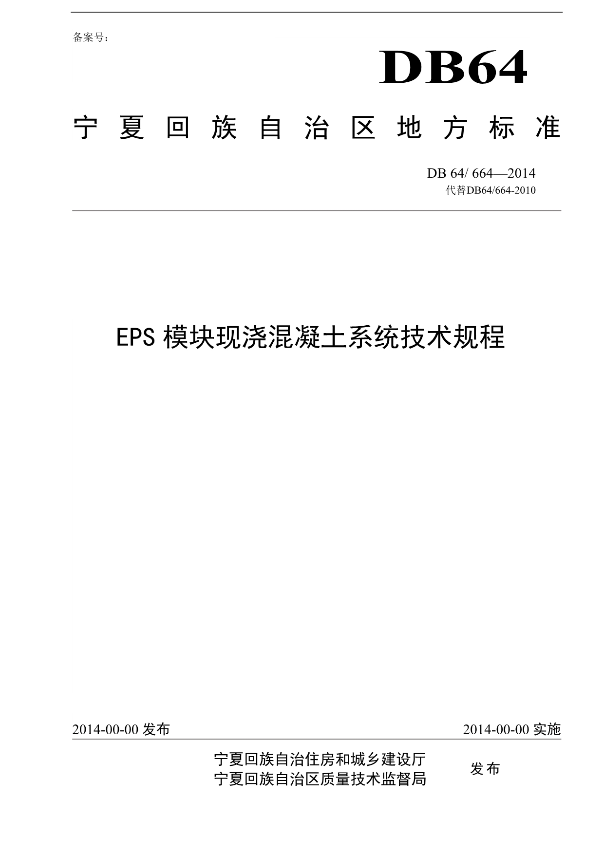 EPS模块现浇混凝土系统技术规程完整_第1页