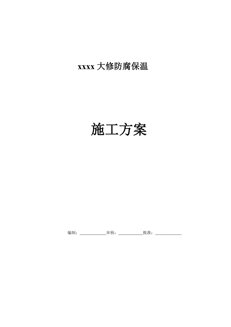 二期拆除恢复保温方案_第1页