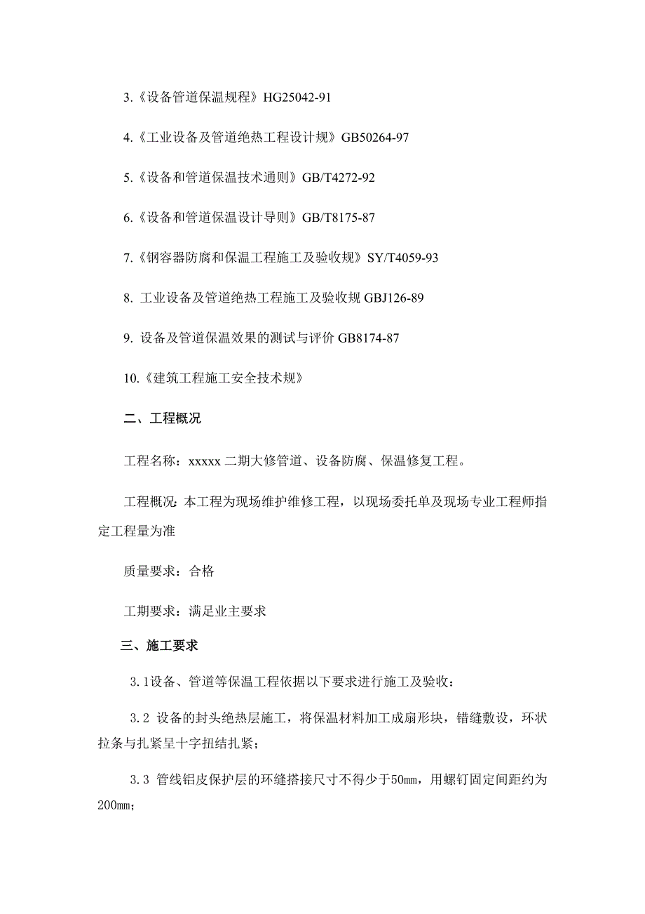 二期拆除恢复保温方案_第4页