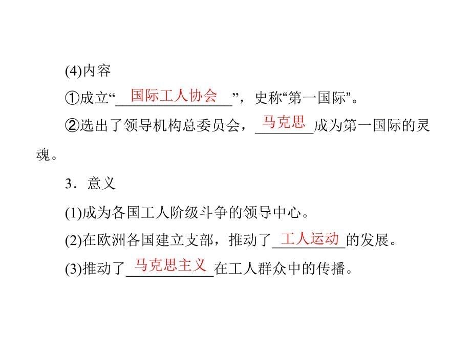 2014-2015学年岳麓版历史选修二同步教学课件：第4单元 第13课 国际工人运动_第5页