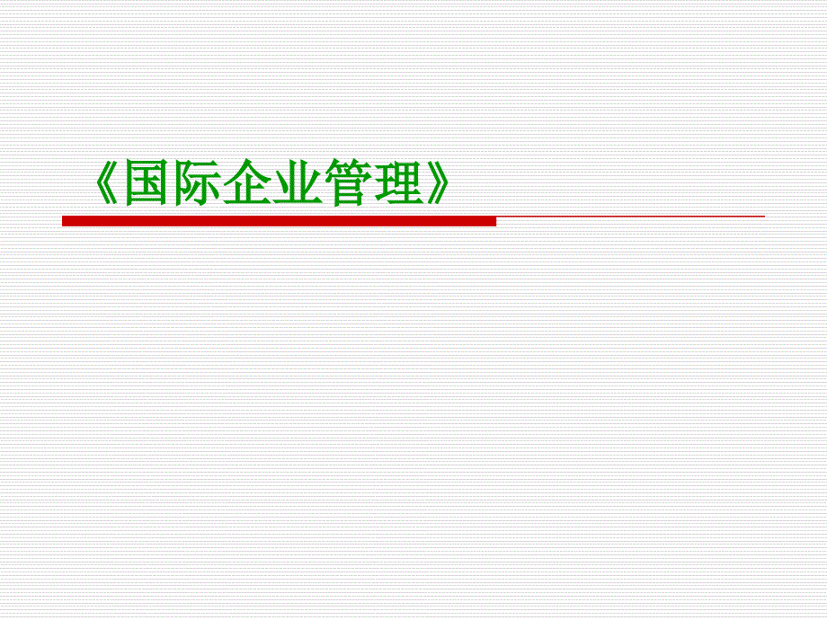 《精编》国际企业管理_第1页