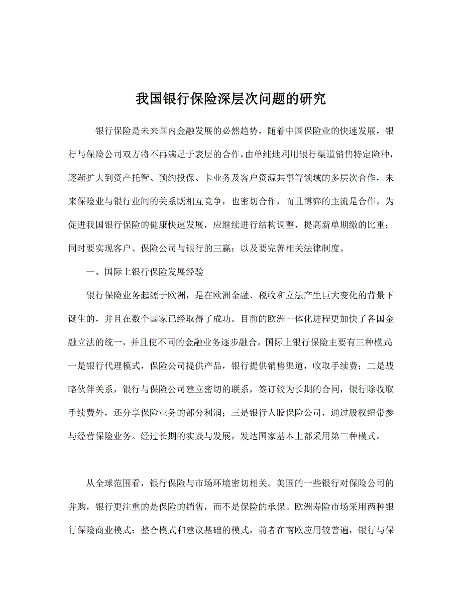 《精编》我国银行保险深层次问题的研究_第1页