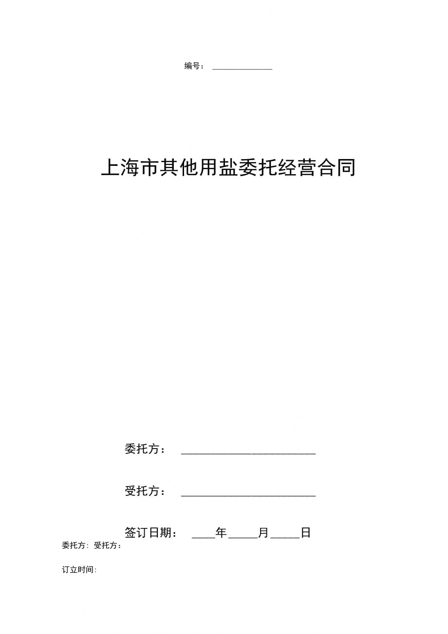 上海市其他用盐委托经营合同协议书范本_第1页