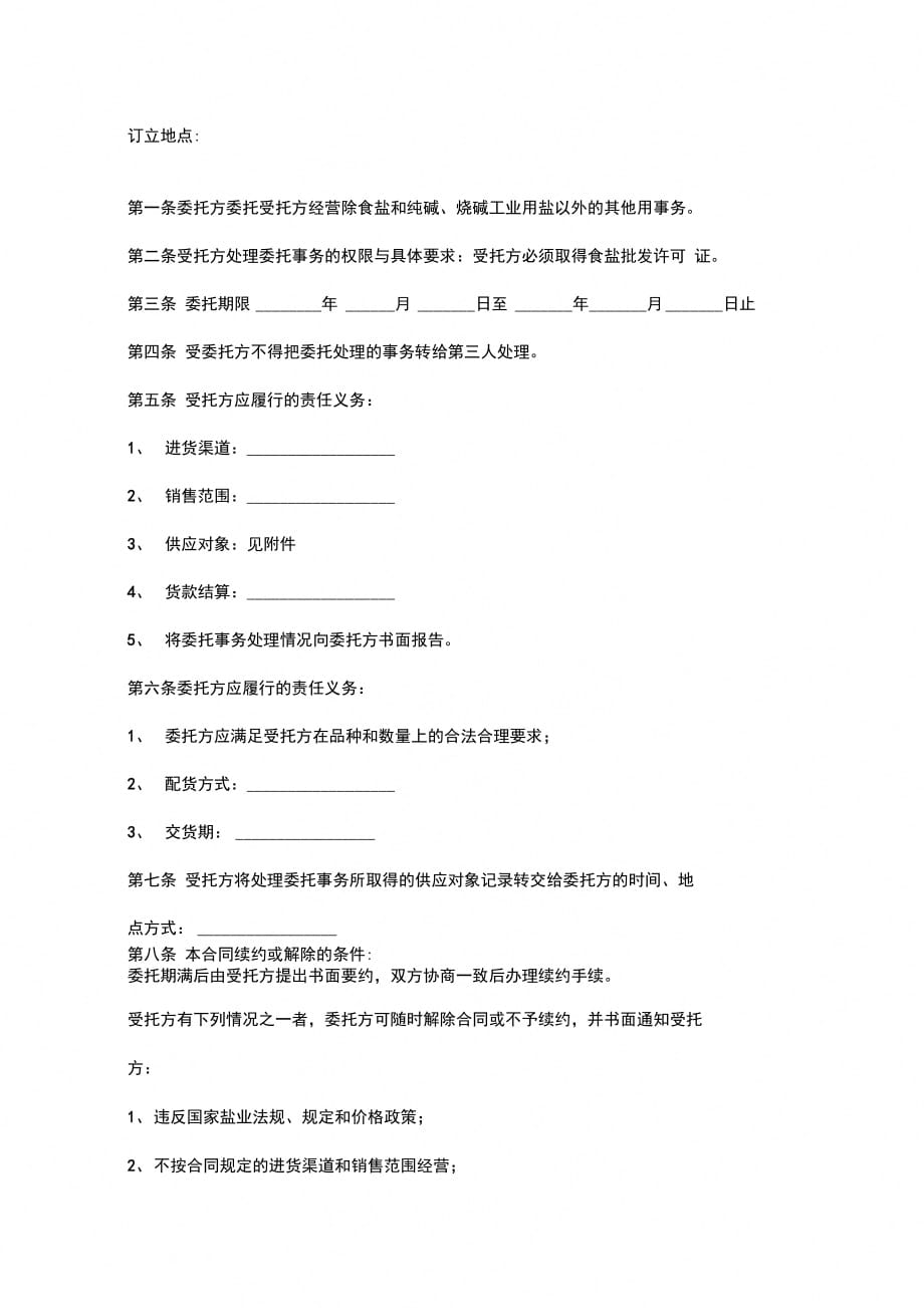 上海市其他用盐委托经营合同协议书范本_第2页