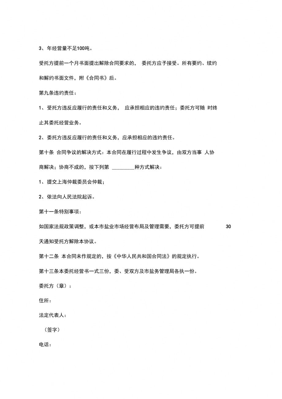 上海市其他用盐委托经营合同协议书范本_第3页