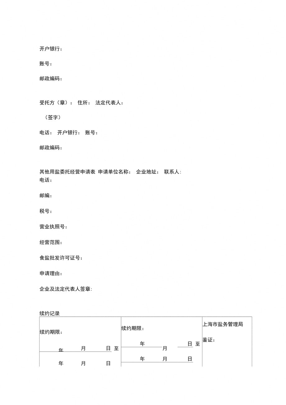 上海市其他用盐委托经营合同协议书范本_第4页