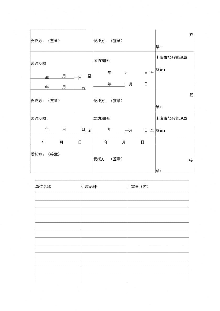 上海市其他用盐委托经营合同协议书范本_第5页