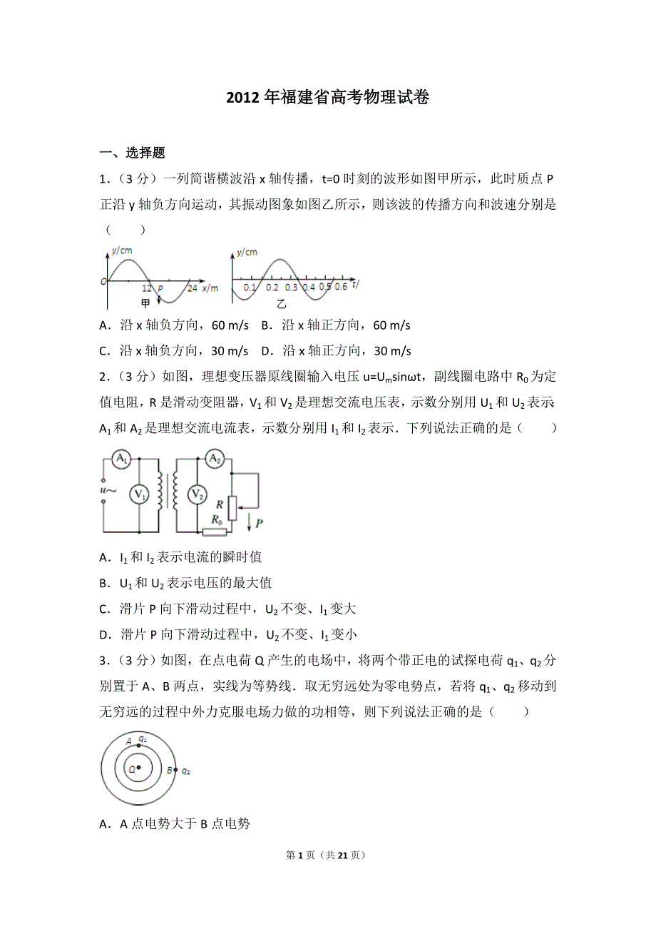 2012年福建省高考物理试卷_第1页