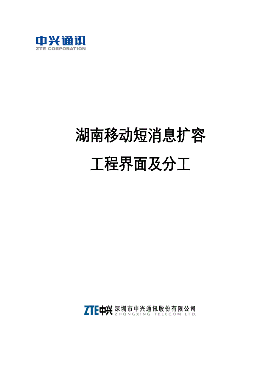 202X年湖南移动短消息扩容分工_第1页