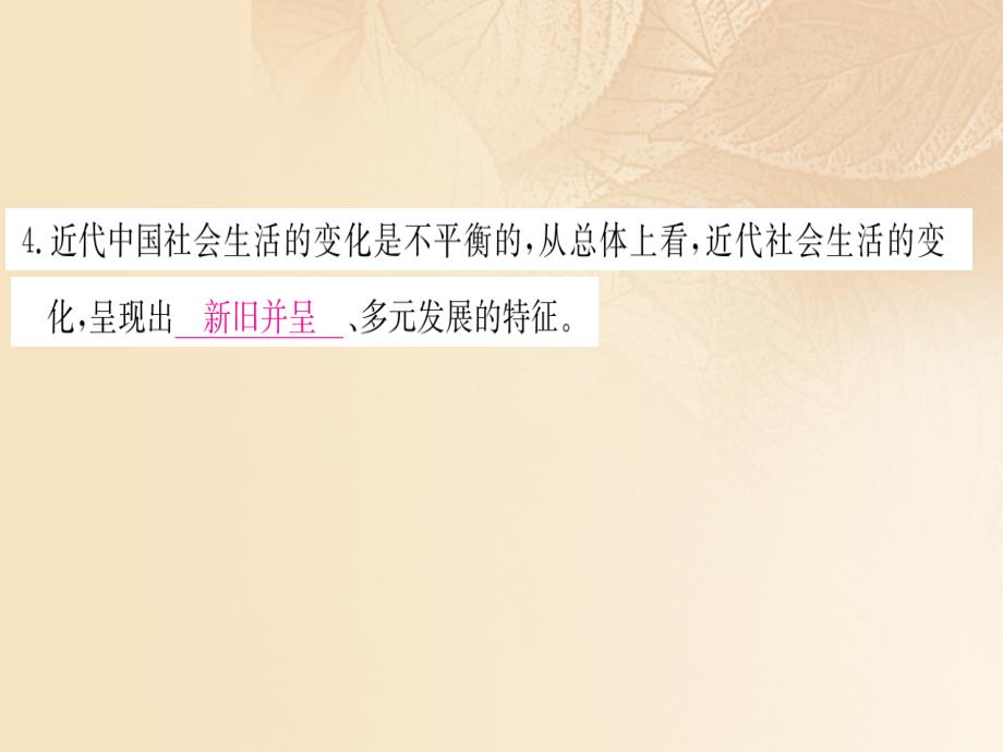 2017年秋八年级历史上册 第八单元 近代经济、社会生活与教育文化事业的发展 25 经济和社会生活的变化（含中考真题）习题课件 新人教版_第4页