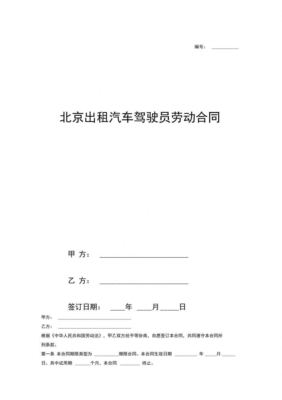 北京出租汽车驾驶员劳动合同协议范本样本模板_第1页