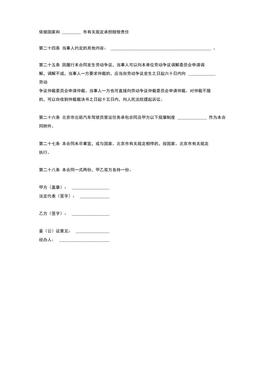 北京出租汽车驾驶员劳动合同协议范本样本模板_第4页