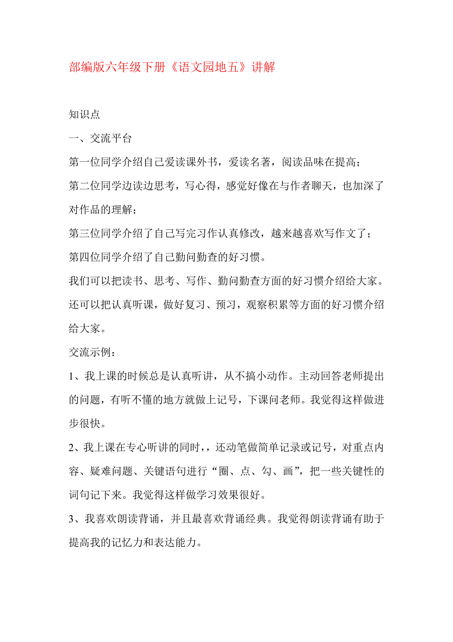 人教部编版六年级语文下册《语文园地五》讲解_第1页