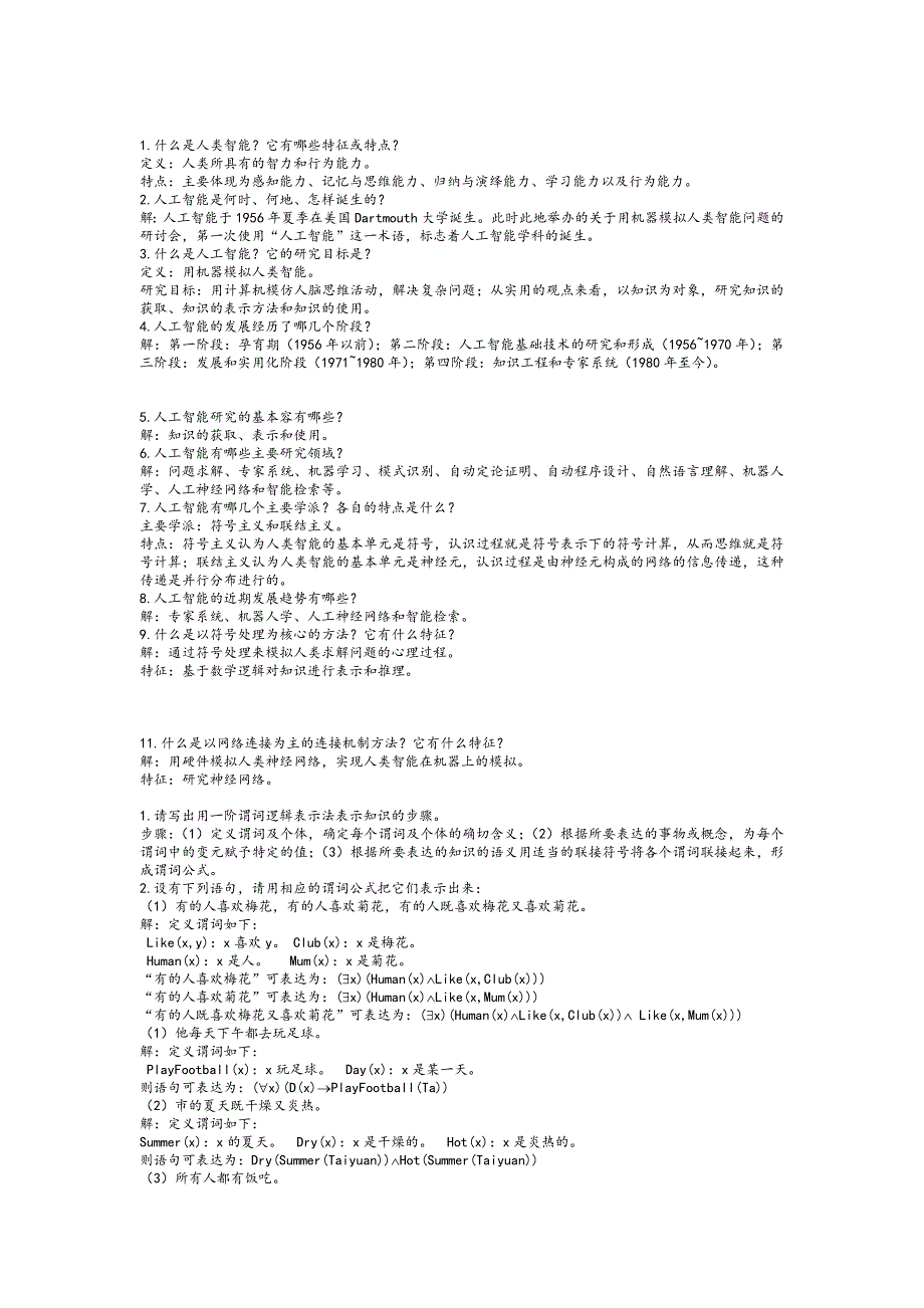 人工智能(部分习题答案与解析)_第1页