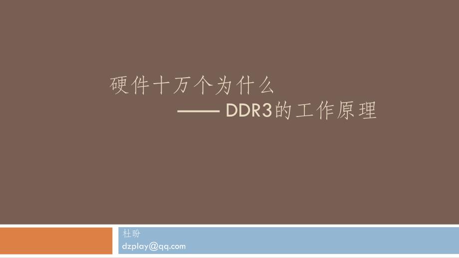 DDR3的工作原理_第1页