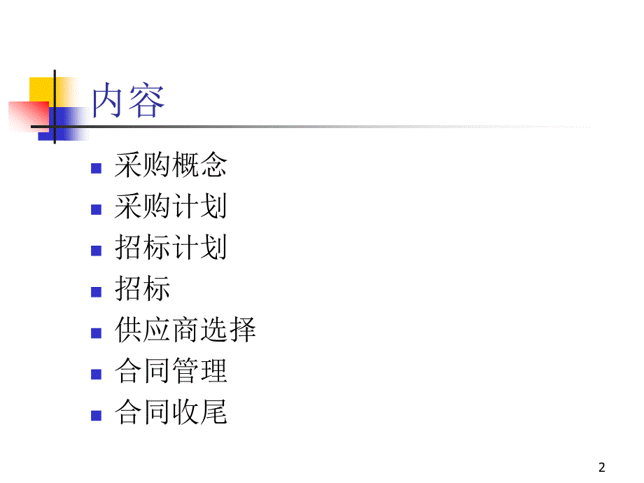 202X年采购计划管理概念_第2页