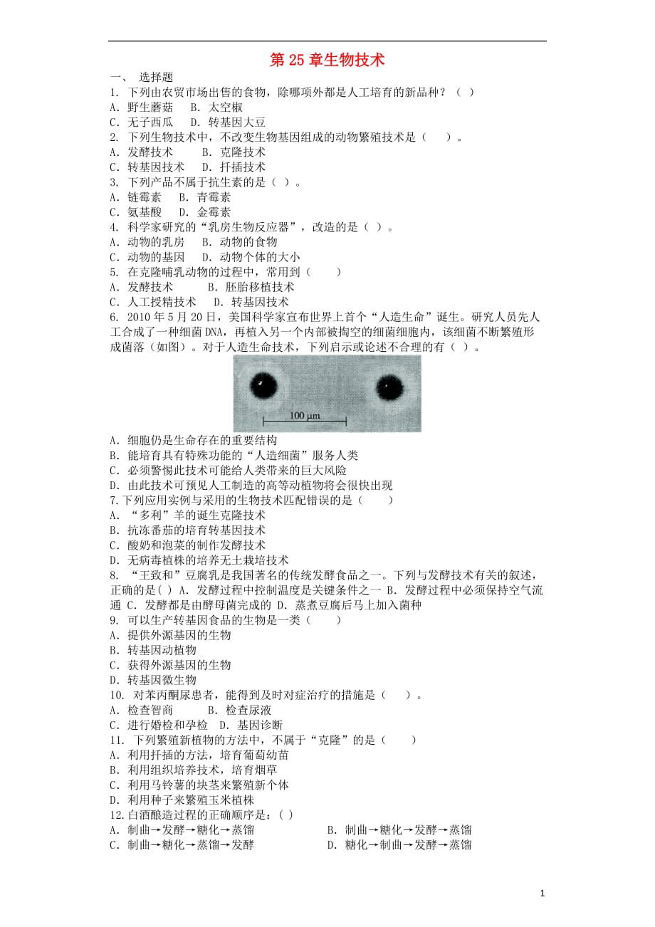 八级生物下册第25章生物技术单元综合测试题（新）北师大_第1页