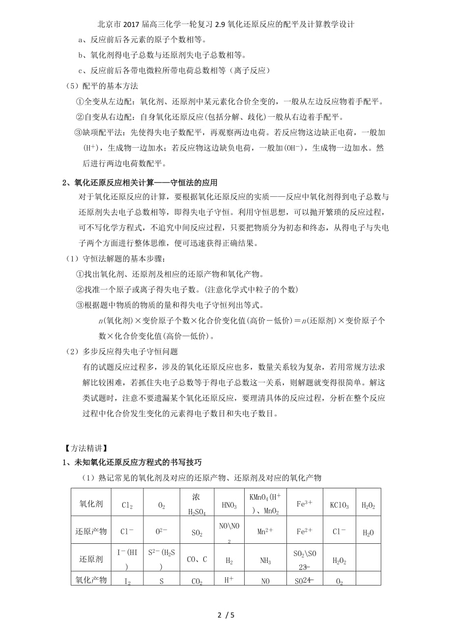 北京市高三化学一轮复习2.9氧化还原反应的配平及计算教学设计_第2页