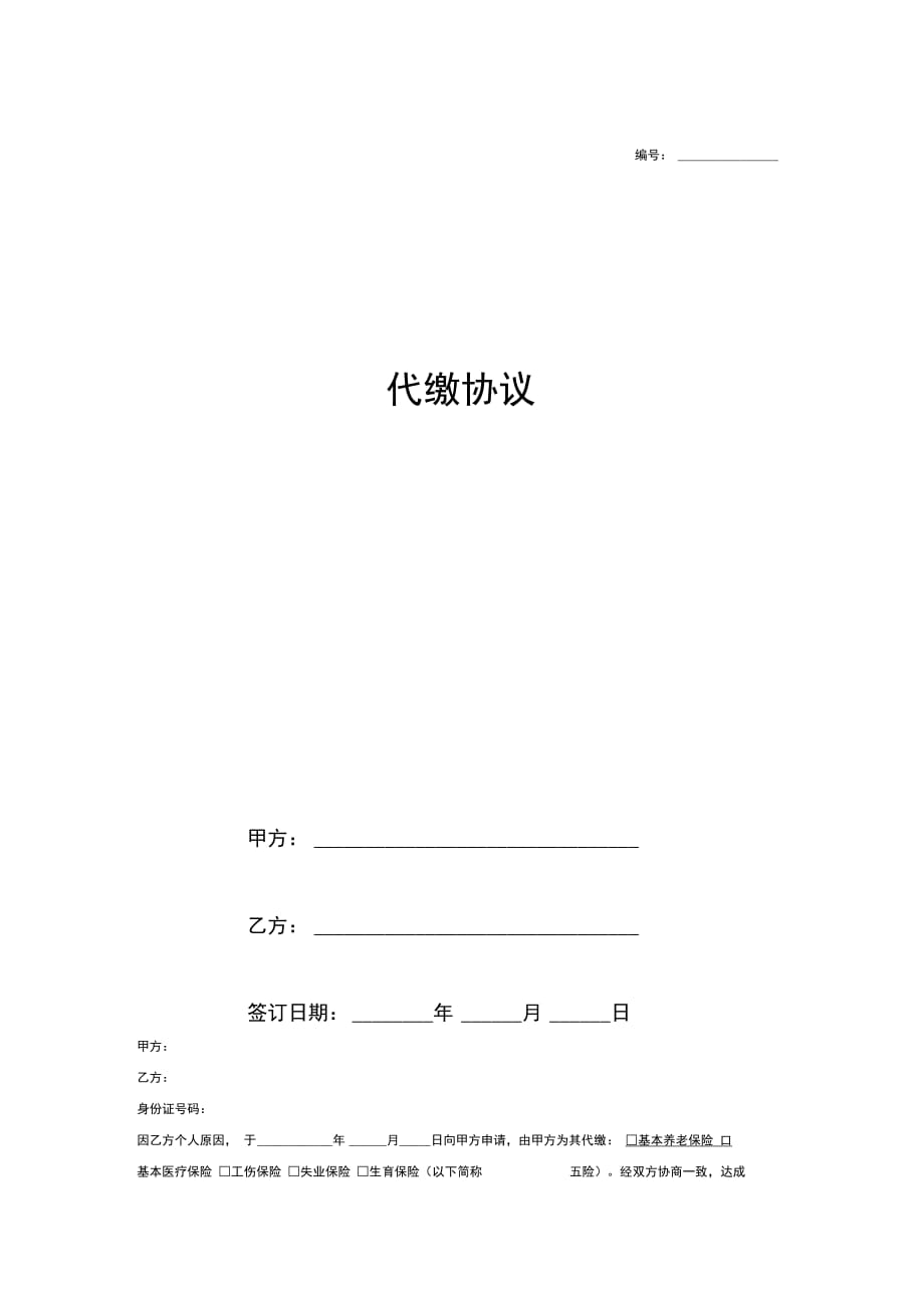 代缴社保协议(范本)_第1页