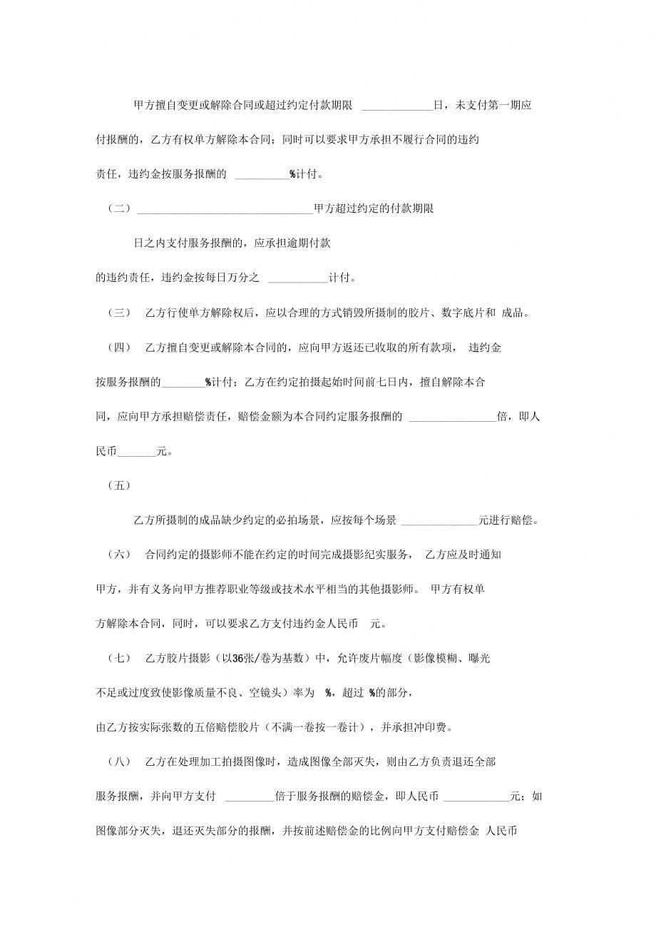 上海市纪实摄影服务合同协议书范本_第5页