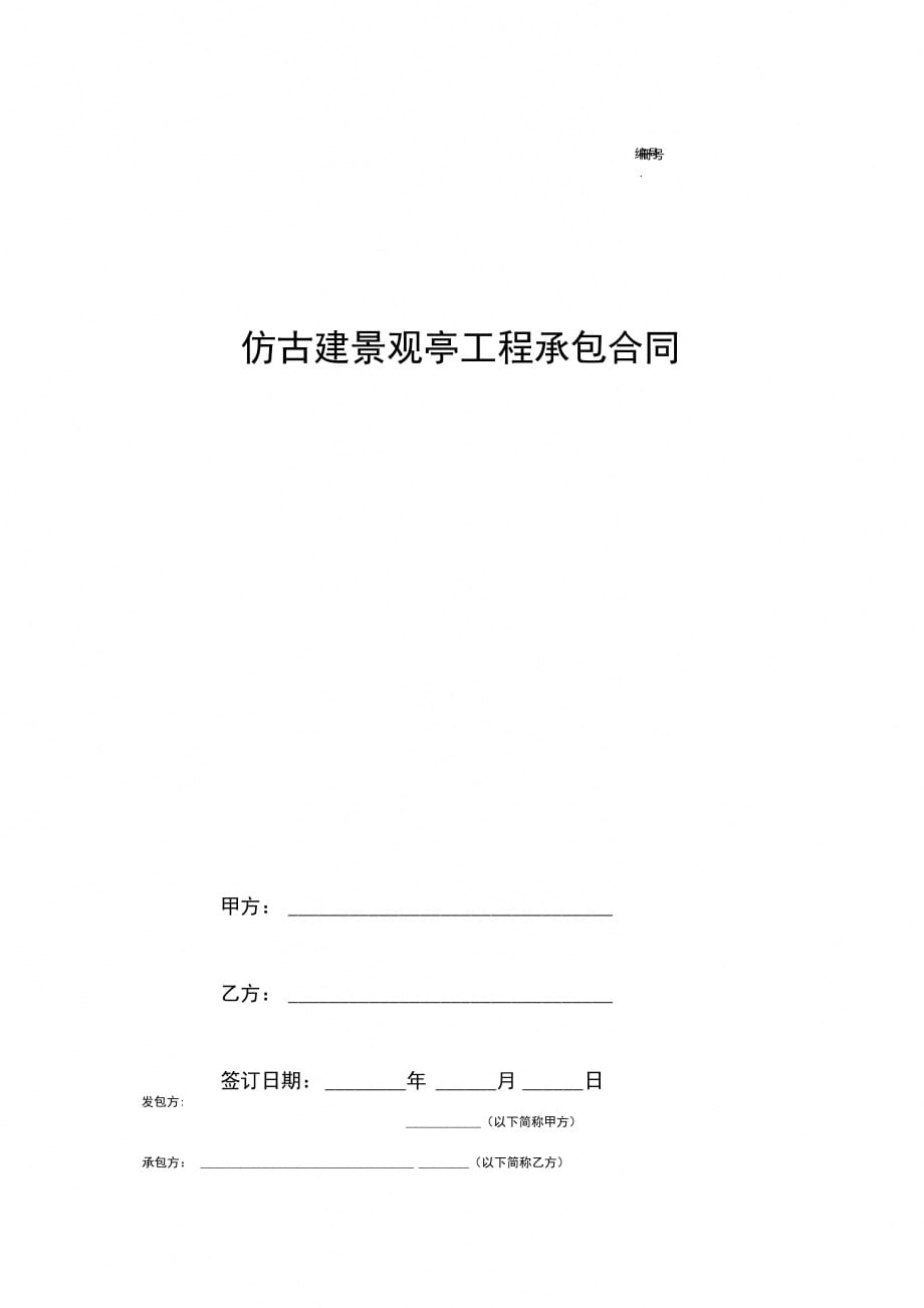 仿古建景观亭工程承包合同协议范本模板_第1页