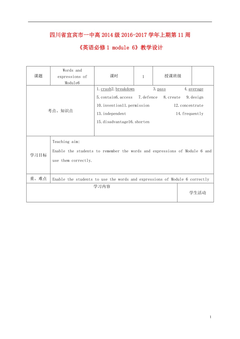 四川省宜宾市一中高三英语上学期第11周教学设计（Module6必修1）_第1页