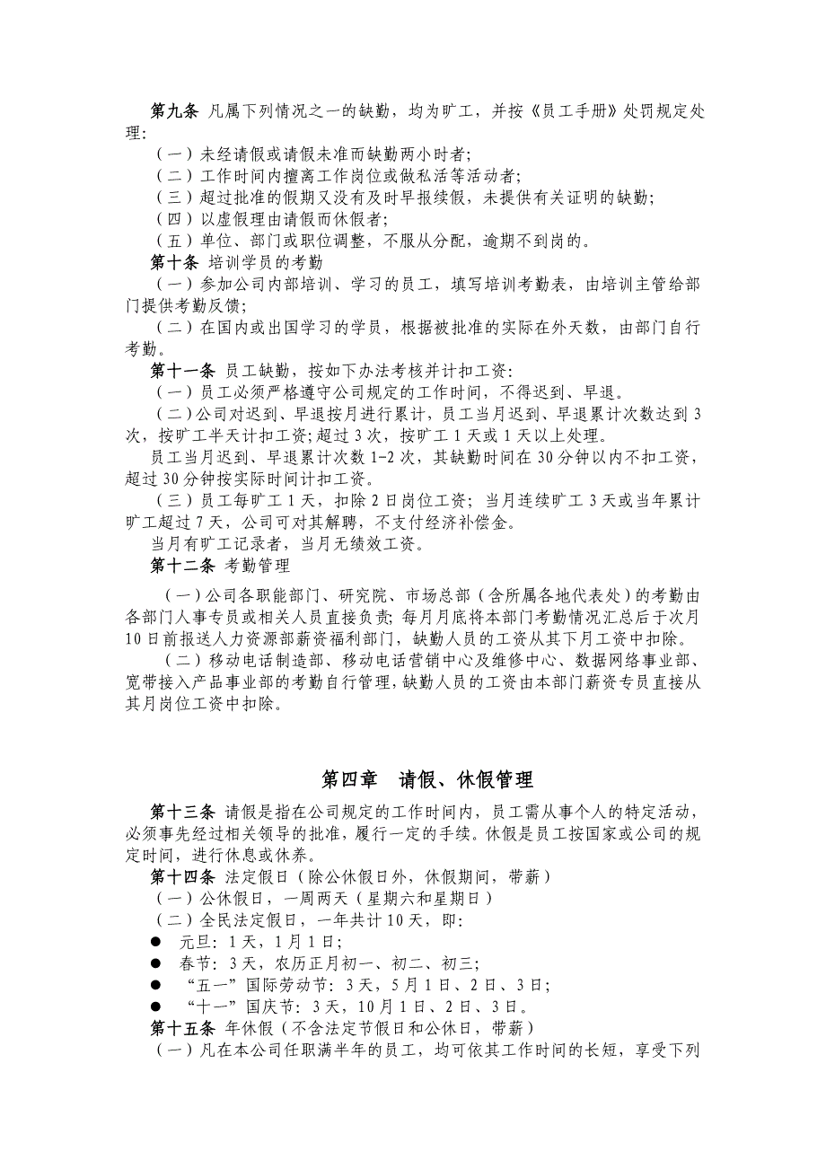 《精编》北京某股份有限公司员工考勤休假管理制度_第2页