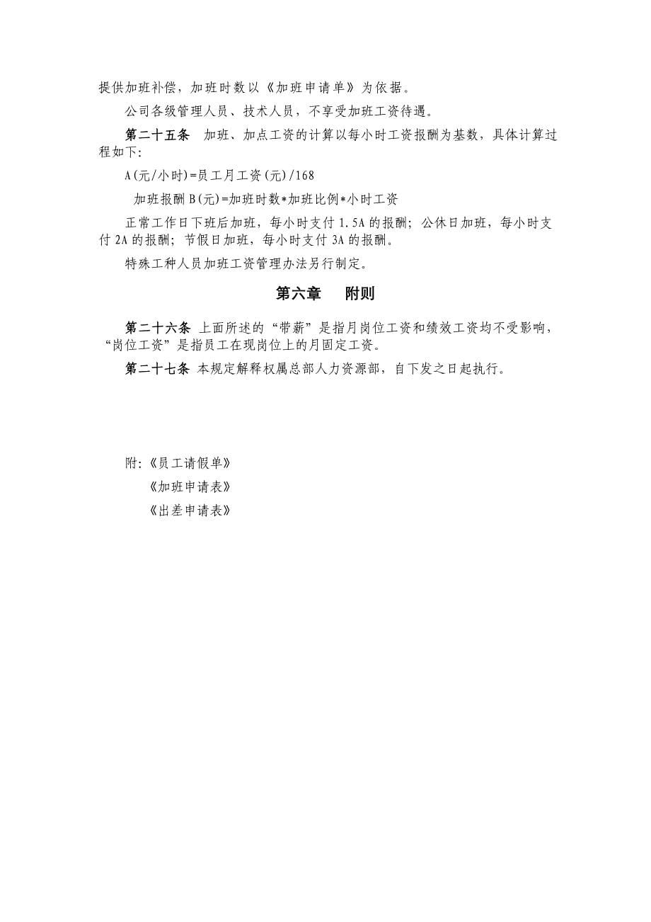 《精编》北京某股份有限公司员工考勤休假管理制度_第5页