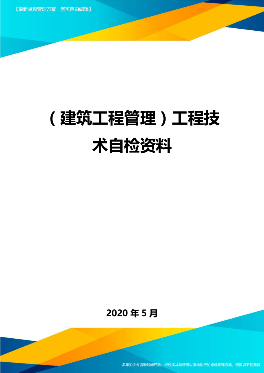 2020（建筑工程管理）工程技术自检资料_第1页