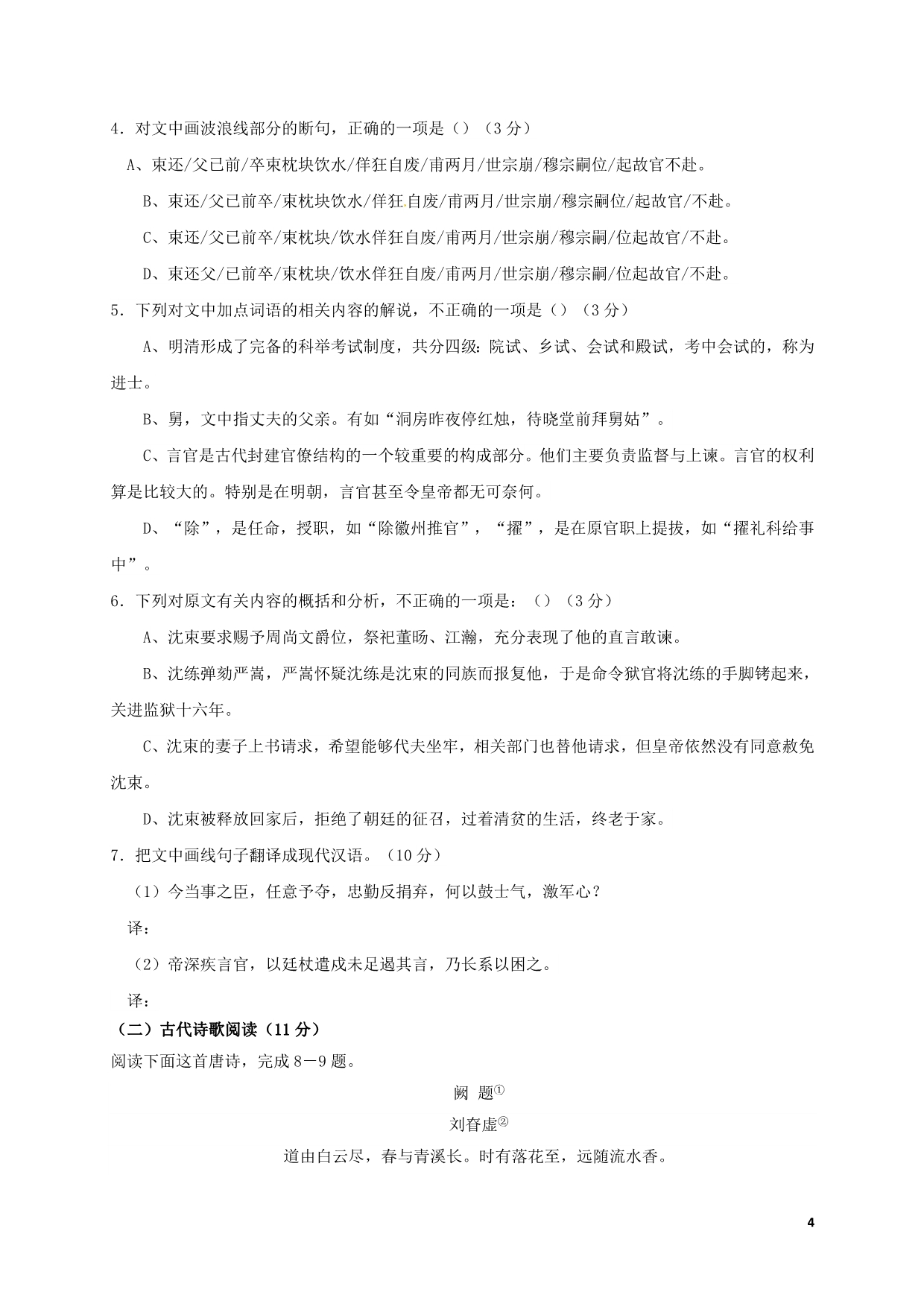 四川省成都市龙泉第二中学高三语文12月月考试题_第4页