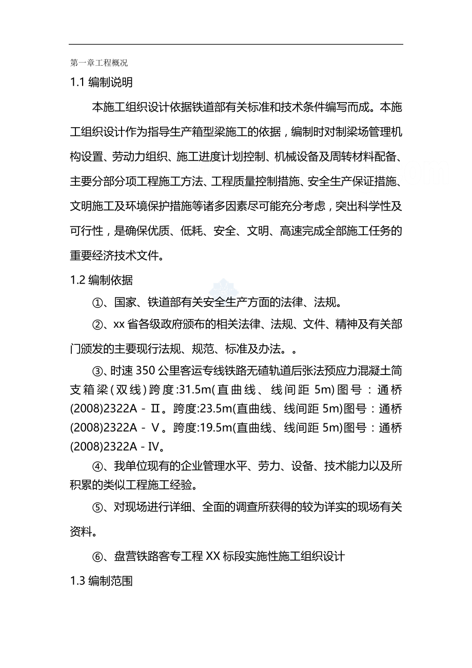 2020（建筑工程管理）新建盘营铁路客专工程某标段某制梁场箱梁预制施工组织_第2页