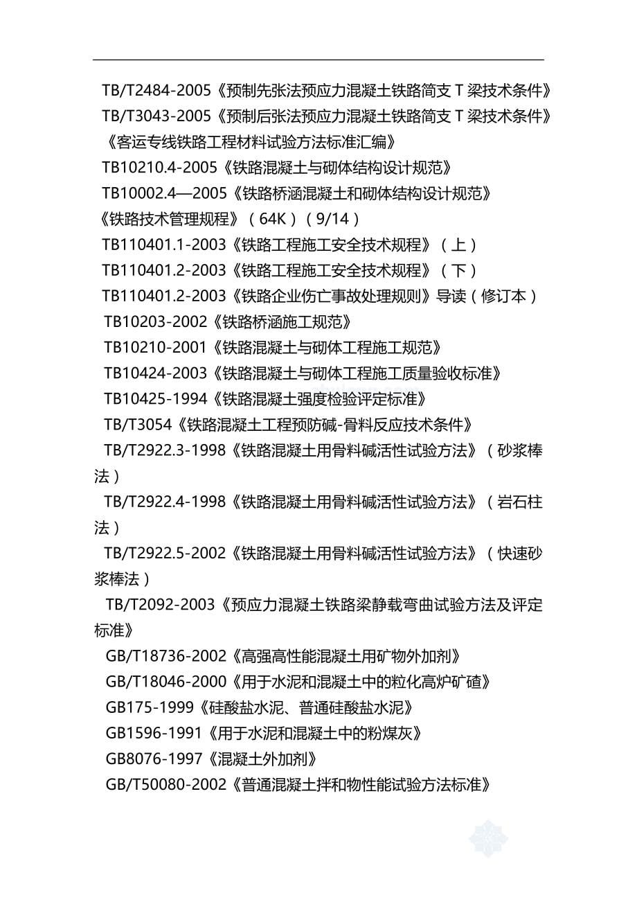 2020（建筑工程管理）新建盘营铁路客专工程某标段某制梁场箱梁预制施工组织_第5页