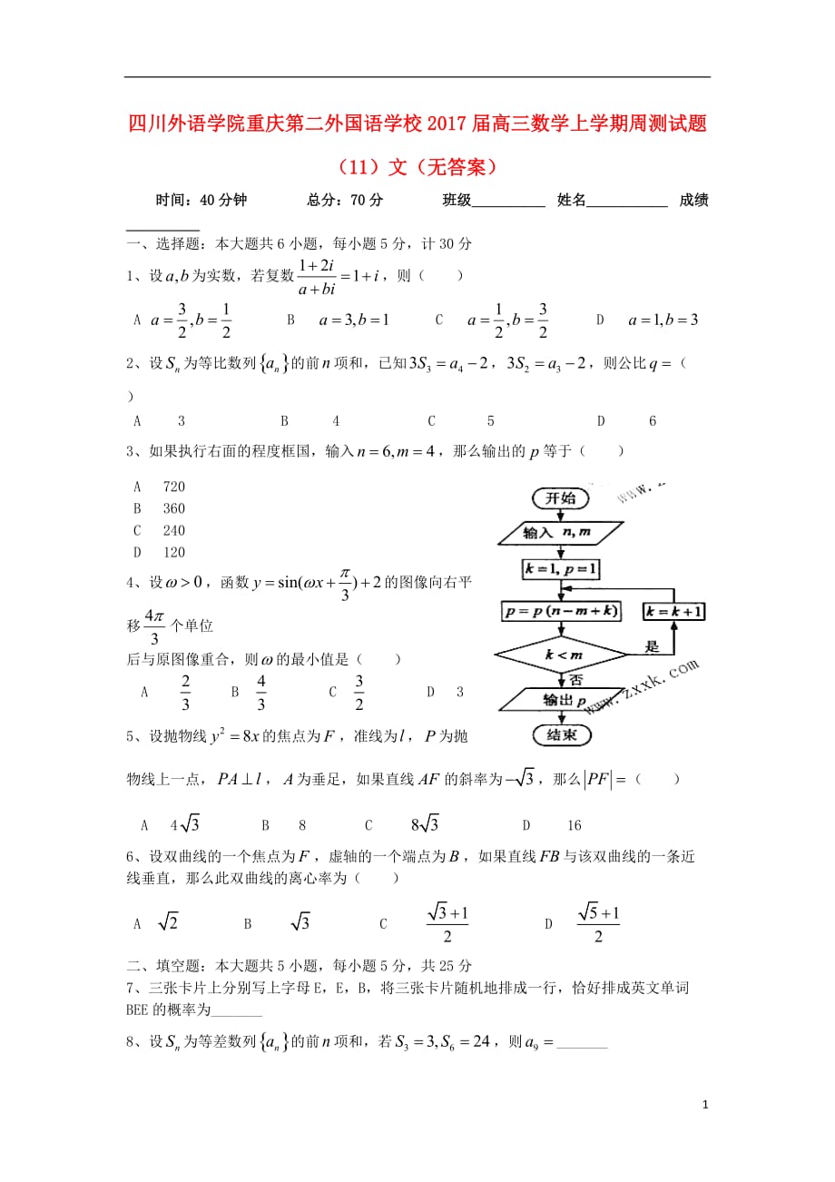 四川外语学院高三数学上学期周测试题（11）文（无答案）_第1页