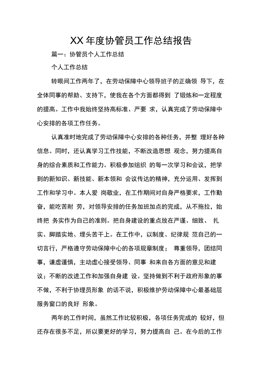 XX年度协管员工作总结报告_第1页