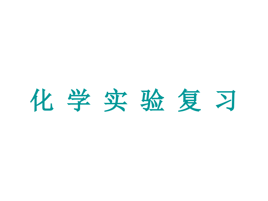 化学实验基础(实验操作、物质的检验、分离和提纯)_第1页