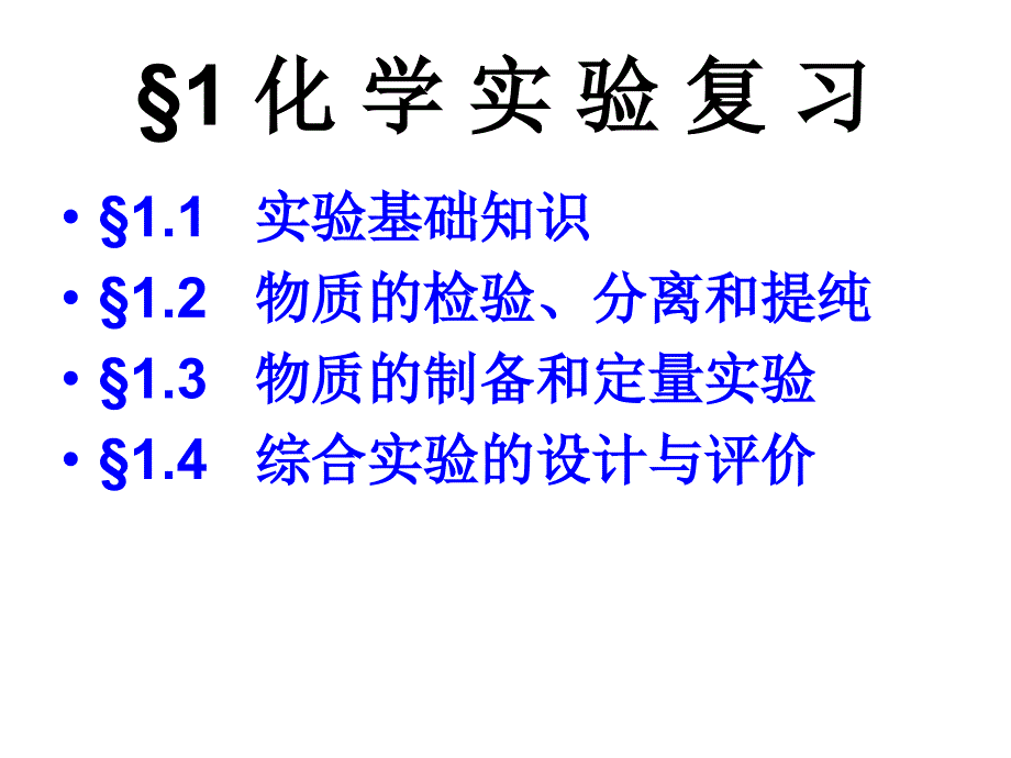 化学实验基础(实验操作、物质的检验、分离和提纯)_第2页