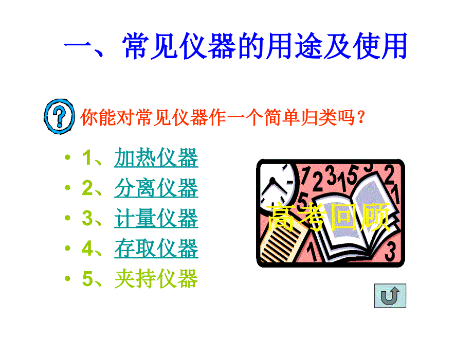 化学实验基础(实验操作、物质的检验、分离和提纯)_第4页