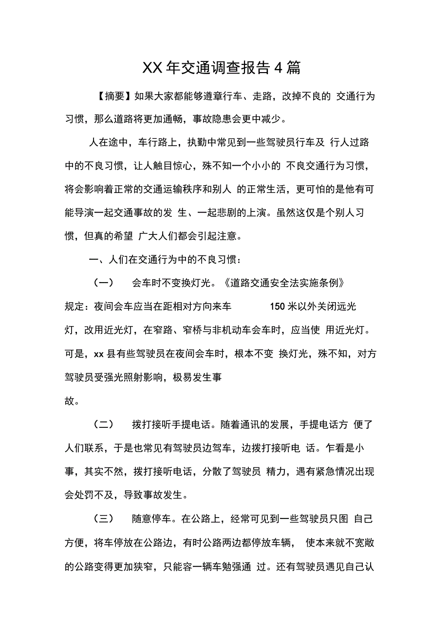 XX年交通调查报告4篇_第1页