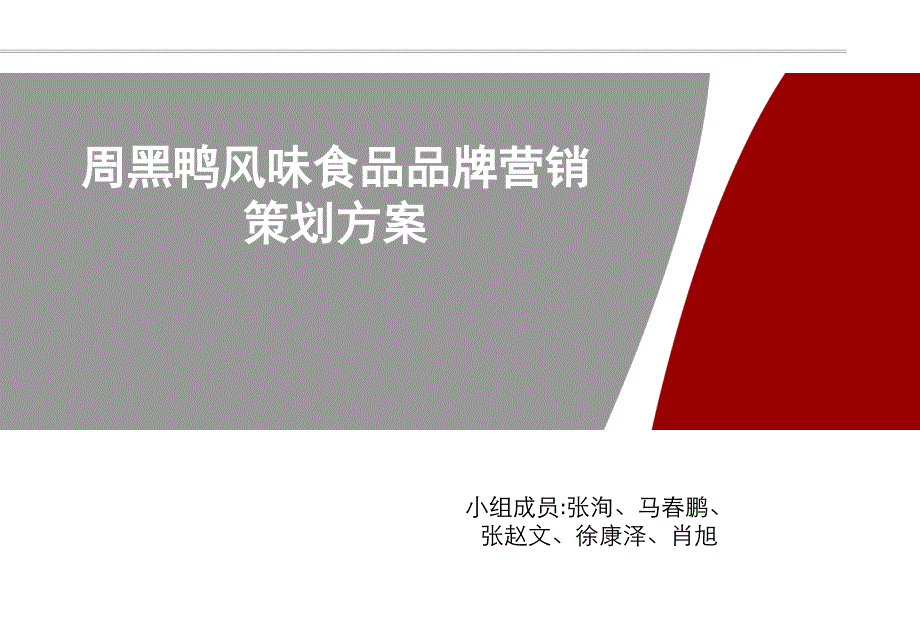 2014周黑鸭风味食品品牌营销策划方案_第1页